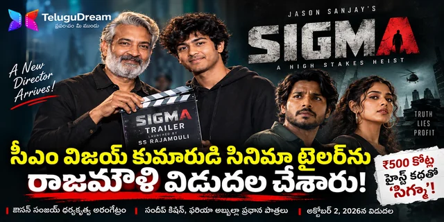 ‘సిగ్మా’ ట్రైలర్ విడుదల.. విజయ్ కుమారుడు జాసన్ సంజయ్‌కు రాజమౌళి సపోర్ట్!