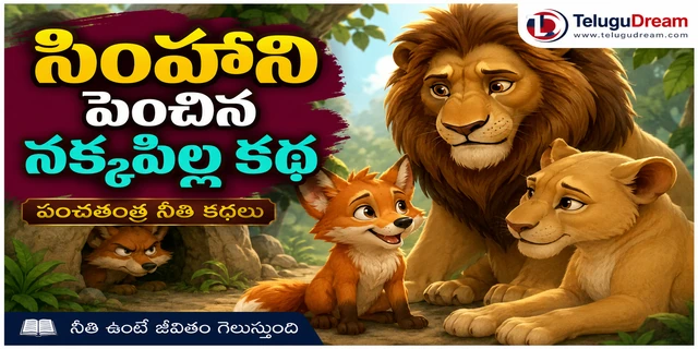 సింహని పెంచిన నక్కపిల్ల కథ | Panchatantra Moral Stories in Telugu