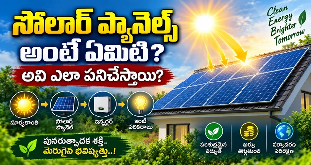 సోలార్ ప్యానెల్స్ అంటే ఏమిటి? అవి ఎలా పనిచేస్తాయి?
