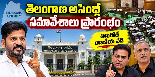 తెలంగాణ అసెంబ్లీ సమావేశాలు ప్రారంభం.. తొలిరోజే వేడెక్కిన రాజకీయ వాతావరణం