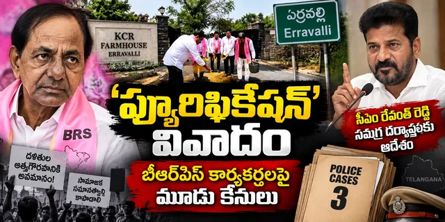 కేసీఆర్ ఫాంహౌస్ వద్ద ‘శుద్ధి’ వివాదం.. బీఆర్ఎస్ కార్యకర్తలపై మూడు కేసులు