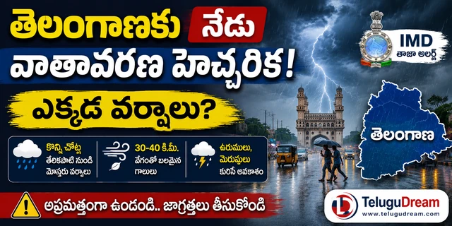తెలంగాణకు నేడు వాతావరణ హెచ్చరిక.. ఎక్కడ వర్షాలు? IMD తాజా అలర్ట్