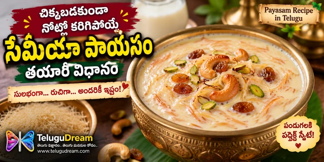చిక్కబడకుండా నోట్లో కరిగిపోయే సేమియా పాయసం తయారీ విధానం | Payasam Recipe in Telugu