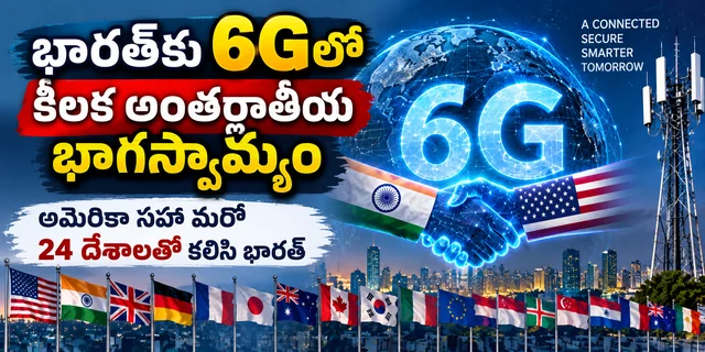 భారత్కు 6Gలో కీలక భాగస్వామ్యం.. అమెరికా సహా 24 దేశాలతో కలిసి కొత్త అడుగు