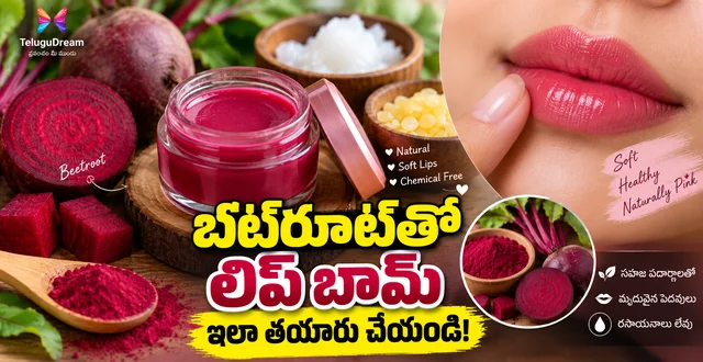 బీట్రూట్ లిప్ బామ్ తయారీ: ఇంట్లోనే సహజంగా తయారు చేయడం ఎలా?