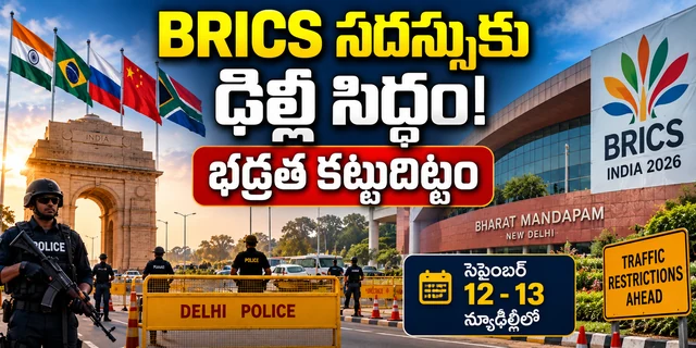 BRICS Summit 2026: ఢిల్లీ హై అలర్ట్.. భారీ భద్రత, ట్రాఫిక్ ఆంక్షలు