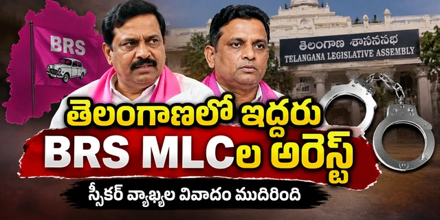 తెలంగాణలో ఇద్దరు BRS MLCల అరెస్ట్.. స్పీకర్ వ్యాఖ్యల వివాదం ముదిరింది