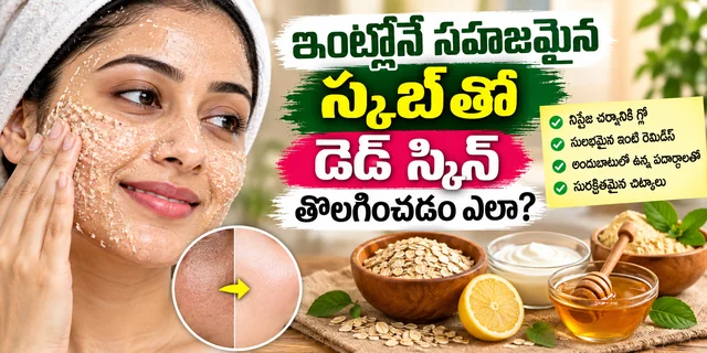 ఇంట్లోనే సహజమైన స్క్రబ్‌తో డెడ్ స్కిన్ తొలగించడం ఎలా?