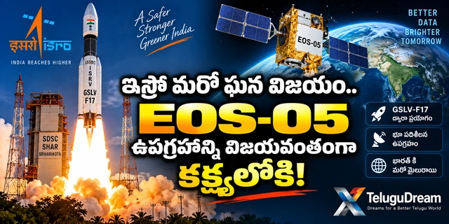 ISRO మరో ఘన విజయం.. EOS-05 ఉపగ్రహాన్ని విజయవంతంగా కక్ష్యలోకి!
