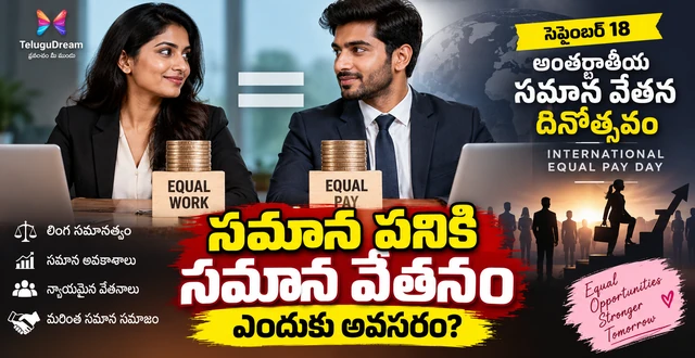 సెప్టెంబర్ 18 అంతర్జాతీయ సమాన వేతన దినోత్సవం: సమాన పనికి సమాన వేతనం ఎందుకు అవసరం?