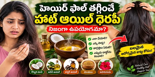 హెయిర్ ఫాల్ తగ్గించే హాట్ ఆయిల్ థెరపీ: నిజంగా ఉపయోగమా? ఎలా చేయాలి?
