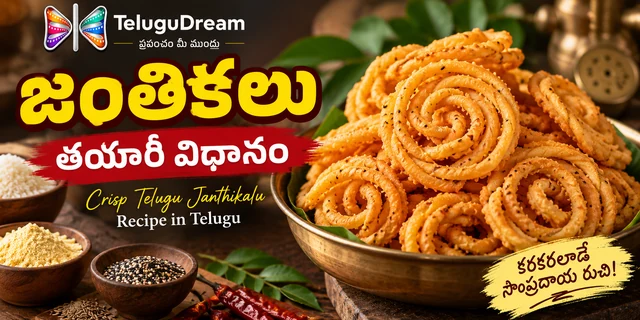జంతికలు తయారీ విధానం | Crisp Telugu Janthikalu Recipe in Telugu