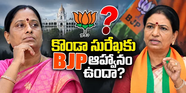 కొండా సురేఖకు BJP ఆహ్వానం ఉందా? డీకే అరుణ కీలక వ్యాఖ్యలు