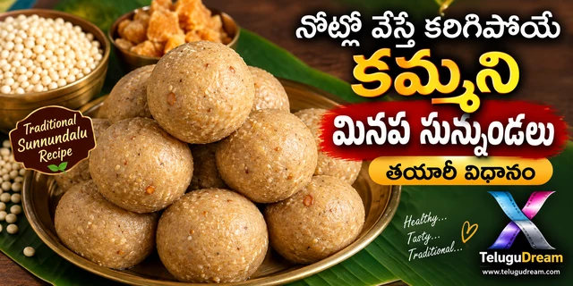 నోట్లో వేస్తే కరిగిపోయే కమ్మని మినప సున్నుండలు తయారీ విధానం | Traditional Sunnundalu Recipe