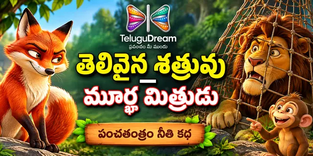 తెలివైన శత్రువు – మూర్ఖ మిత్రుడు: పంచతంత్రం నీతి కథ