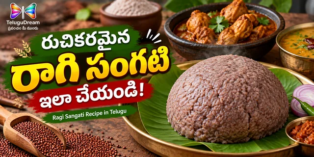 రాగి సంగటి తయారీ విధానం | Ragi Sangati Recipe in Telugu