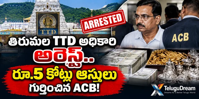 తిరుమల TTD డిప్యూటీ ఈవో అరెస్ట్.. రూ.5 కోట్ల ఆస్తులు గుర్తించిన ACB