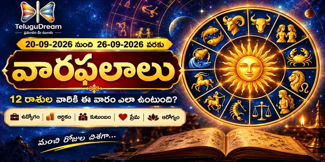 వారఫలాలు: 20-09-2026 నుంచి 26-09-2026 వరకు