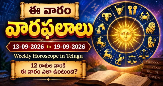 వారఫలాలు: 13-09-2026 నుంచి 19-09-2026 వరకు 12 రాశుల వారికి ఎలా ఉంది?