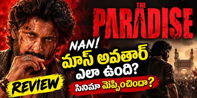 The Paradise Review: నాని మాస్ అవతార్ ఎలా ఉంది? సినిమా మెప్పించిందా?