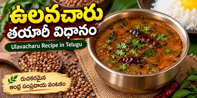 ఉలవచారు తయారీ విధానం | Ulavacharu Recipe in Telugu