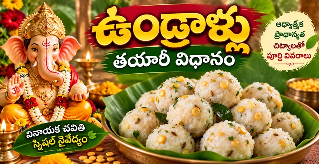 ఉండ్రాళ్లు తయారీ విధానం: వినాయక చవితికి గణపతికి ఇష్టమైన నైవేద్యం