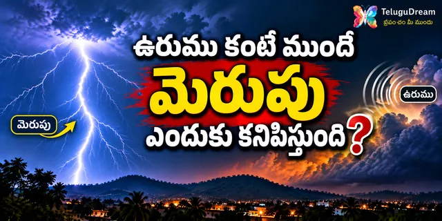 ఉరుము కంటే ముందు మెరుపు ఎందుకు కనిపిస్తుంది? అసలు కారణం ఇదే!