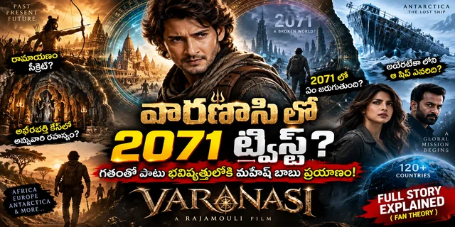 వారణాసి మూవీ కథలో 2071 ట్విస్ట్? గతంతో పాటు భవిష్యత్తులోకి మహేష్ బాబు ప్రయాణం!