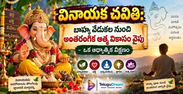 వినాయక చవితి: బాహ్య వేడుకల నుంచి అంతరంగిక ఆత్మ వికాసం వైపు – ఒక సమగ్ర ఆధ్యాత్మిక వీక్షణం