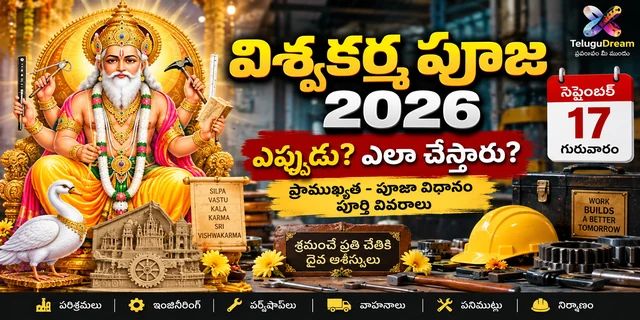 విశ్వకర్మ పూజ 2026: ఎప్పుడు? ఎందుకు చేస్తారు? పూజా విధానం, ప్రాముఖ్యత పూర్తిగా తెలుసుకోండి