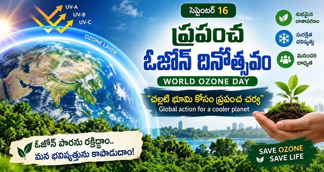 World Ozone Day | ప్రపంచ ఓజోన్ దినోత్సవం 2026: భూమిని చల్లగా ఉంచేందుకు ప్రపంచ చర్యలకు పిలుపు