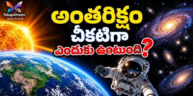 అంతరిక్షం